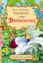 Обложка книги Ханса Кристиана Андерсена «Дюймовочка» с феей и девочкой