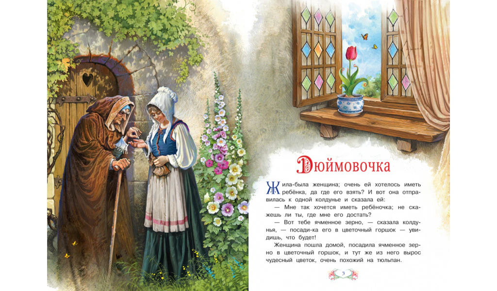 Разворот «Дюймовочки»: женщина у двери и начало сказки у окна с цветами.