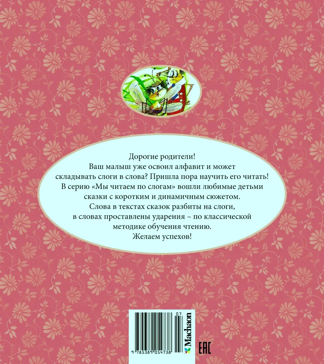 Задняя обложка книги с обращением к родителям и штрихкодом