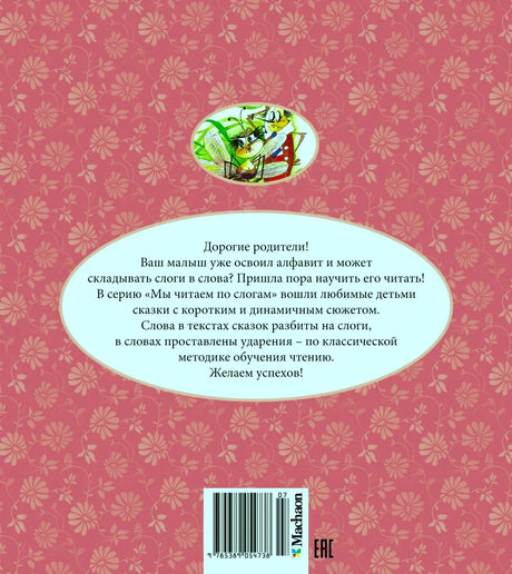 Задняя обложка книги с обращением к родителям и штрихкодом