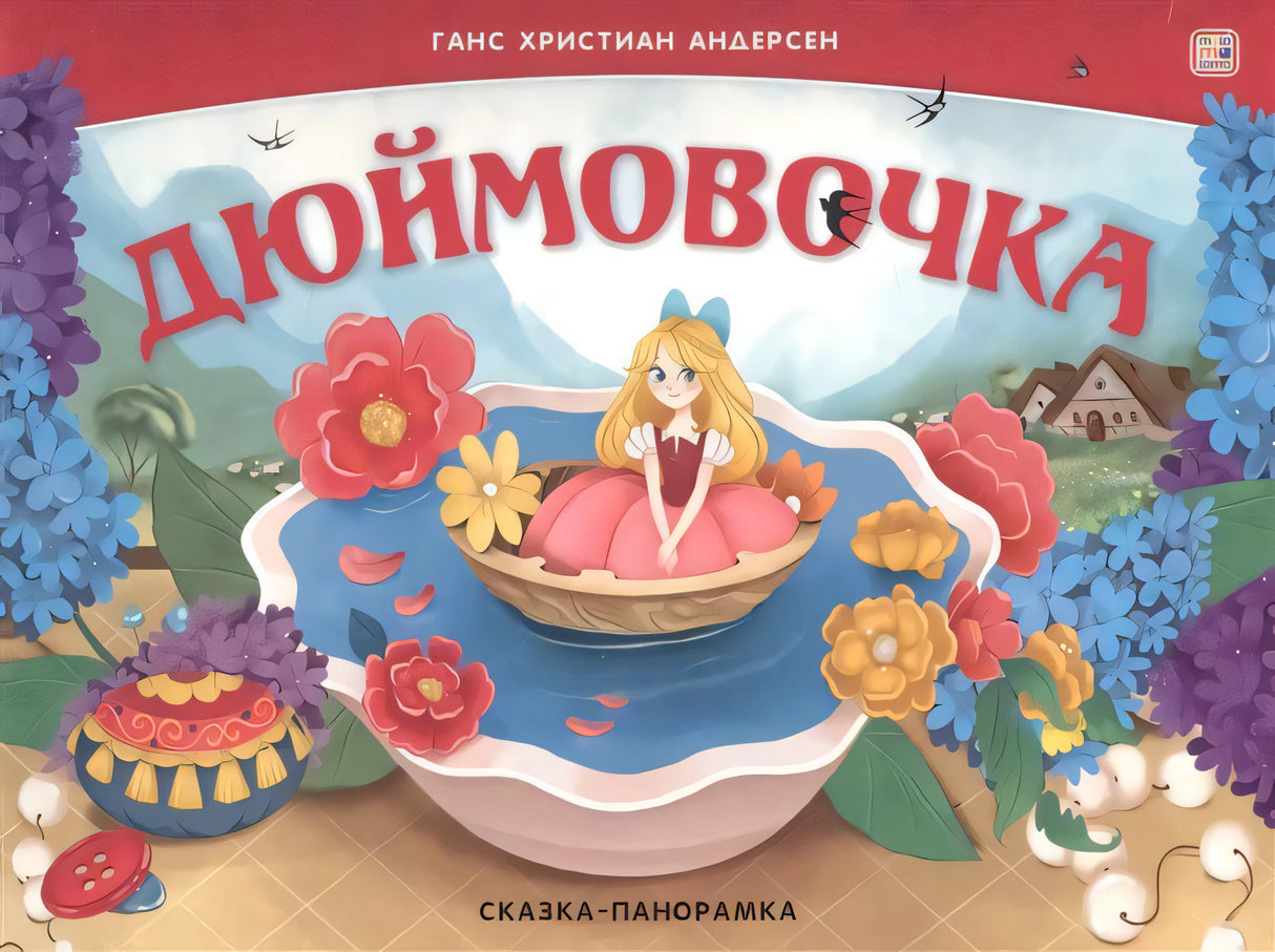 Дюймовочка. Сказка-панорамка null - 0