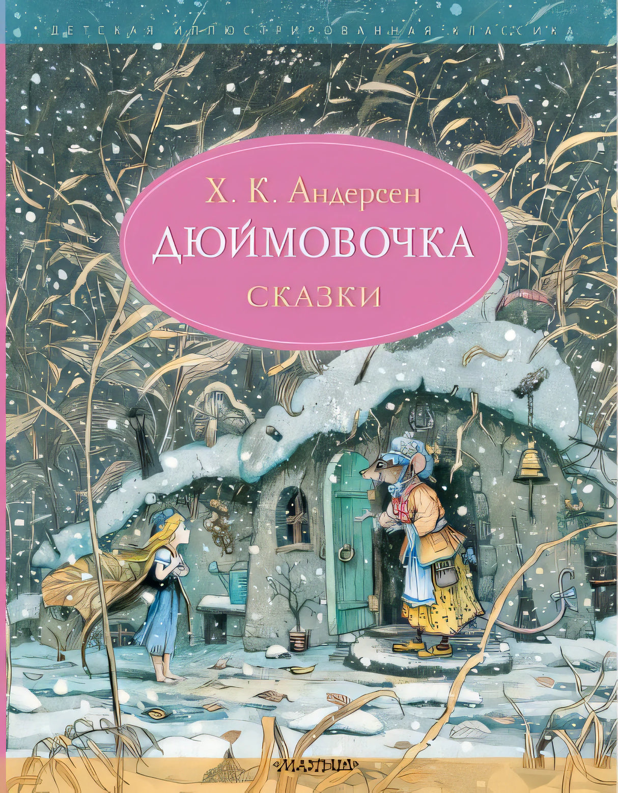 Обложка Дюймовочка. Сказки. Рис. Б. Диодорова 978-5-17-149520-6