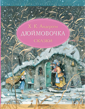 Обложка Дюймовочка. Сказки. Рис. Б. Диодорова 978-5-17-149520-6