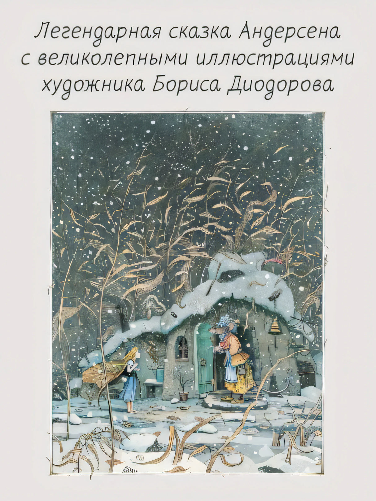 Дюймовочка. Сказки. Рис. Б. Диодорова 978-5-17-149520-6 - 2