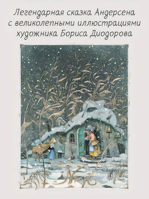 Дюймовочка. Сказки. Рис. Б. Диодорова 978-5-17-149520-6 - 2