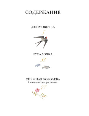 Дюймовочка. Сказки. Рис. Б. Диодорова 9785171495206