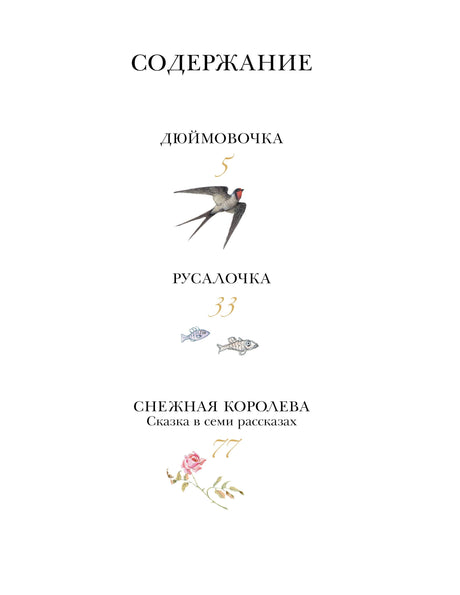 Дюймовочка. Сказки. Рис. Б. Диодорова 9785171495206