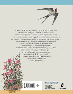 Дюймовочка. Сказки. Рис. Б. Диодорова 9785171495206