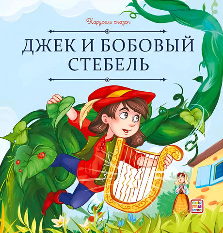 Обложка книги «Джек и бобовый стебель», серия «Карусель сказок», Malamalama. Джек с арфой на бобовом стебле.