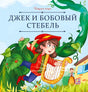 Обложка книги «Джек и бобовый стебель», серия «Карусель сказок», Malamalama. Джек с арфой на бобовом стебле.