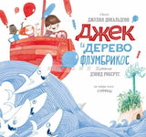 Иллюстрация из книги "Джек и дерево Флумбрикос"