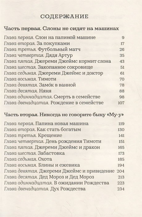Джереми Джеймс, или Слоны не сидят на машинах: Рассказы 978-5-907022-79-9 - 0