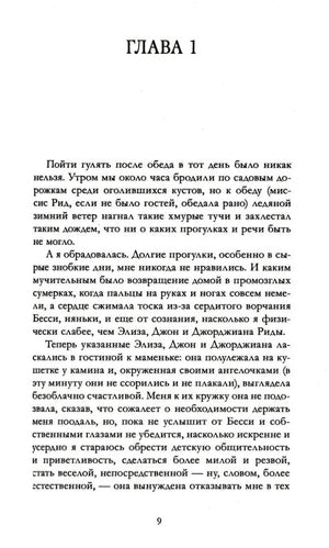 Первая глава романа «Джейн Эйр», страница 9