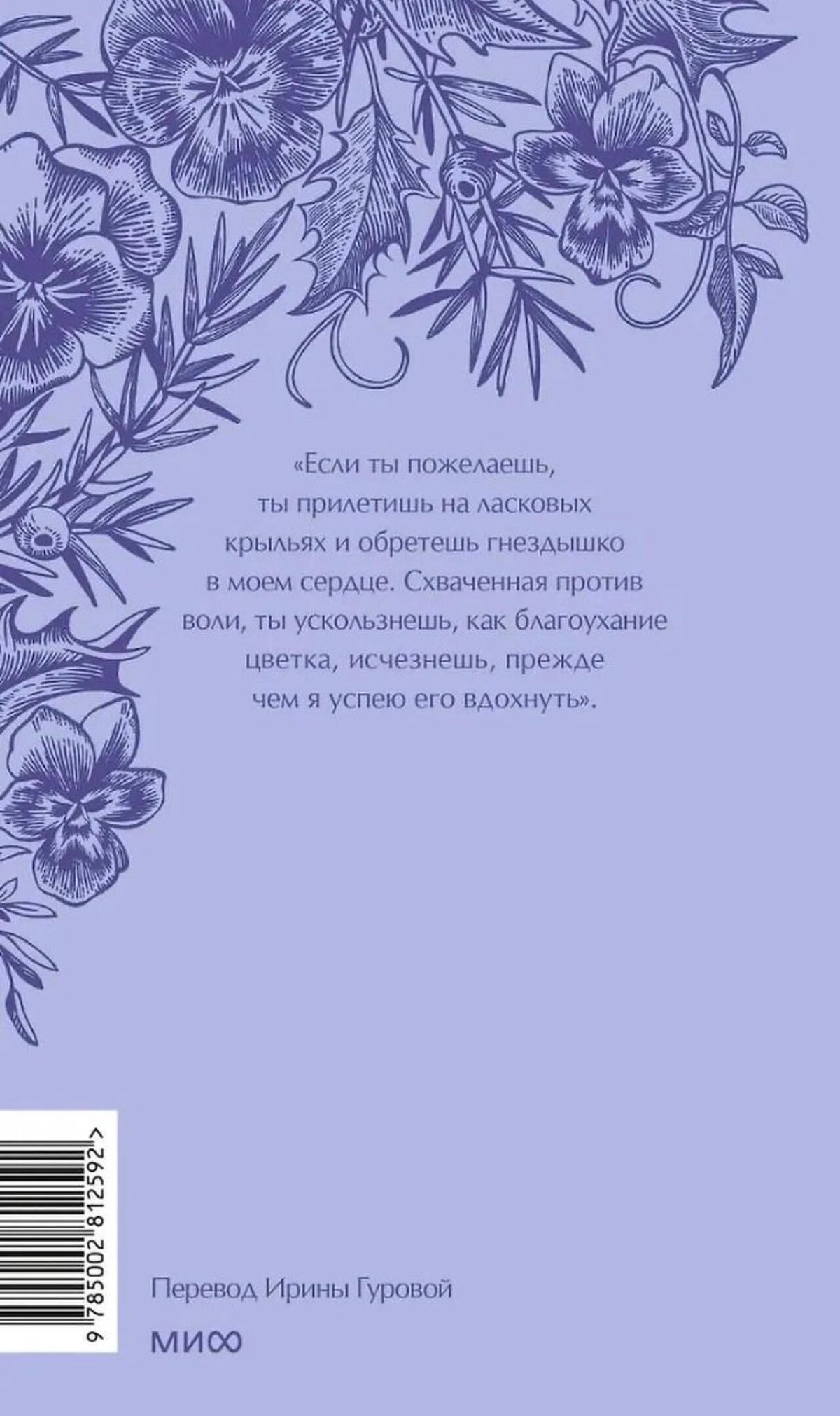 Лавандовая задняя обложка с цветочным рисунком, цитатой и штрихкодом.