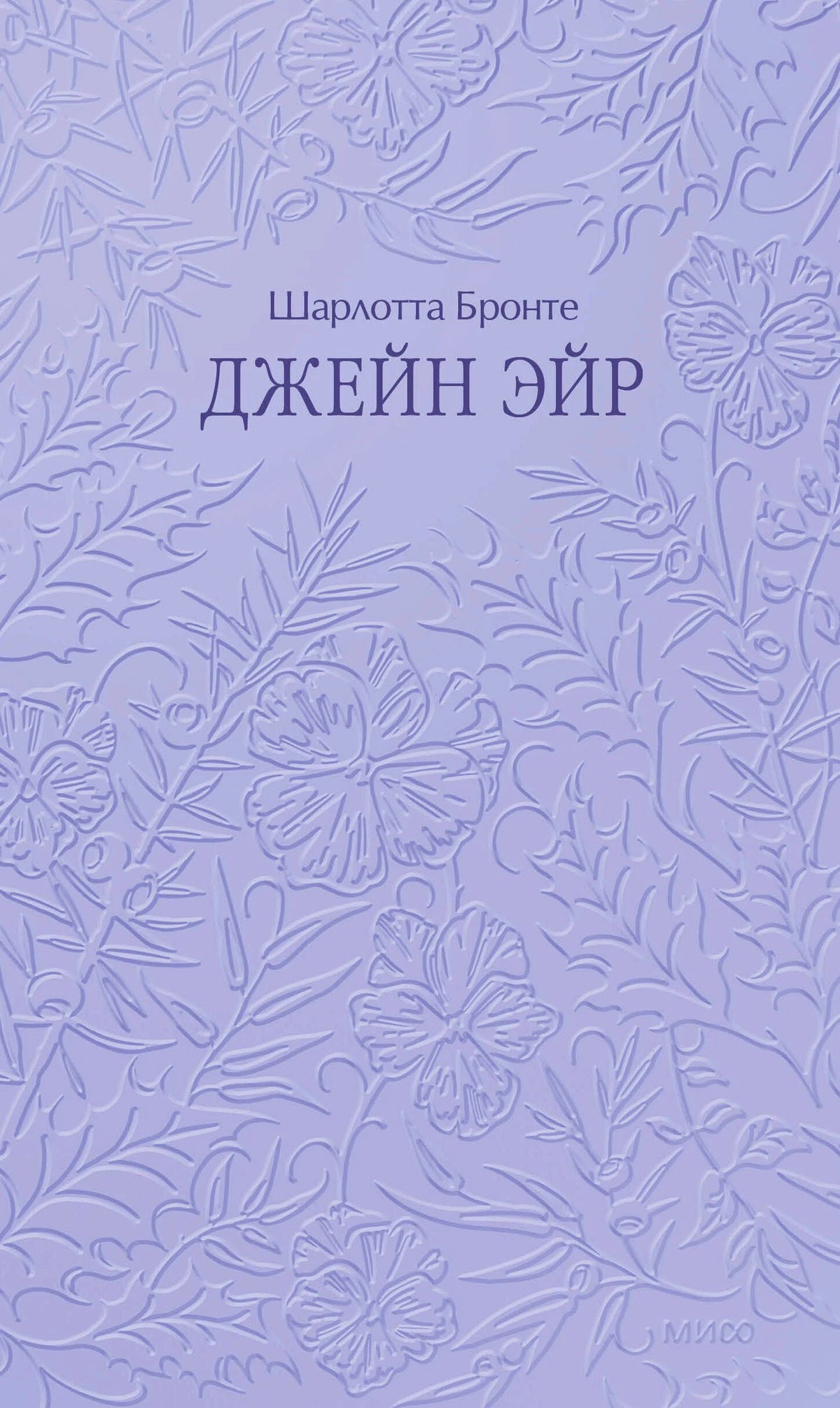 Лавандовая обложка «Джейн Эйр» с рельефным цветочным орнаментом.