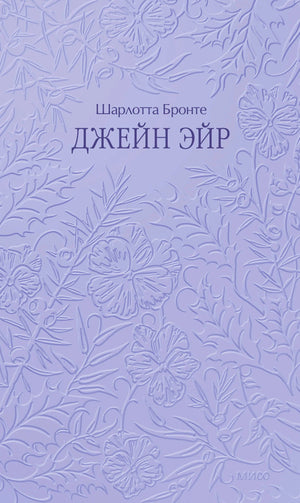 Лавандовая обложка «Джейн Эйр» с рельефным цветочным орнаментом.