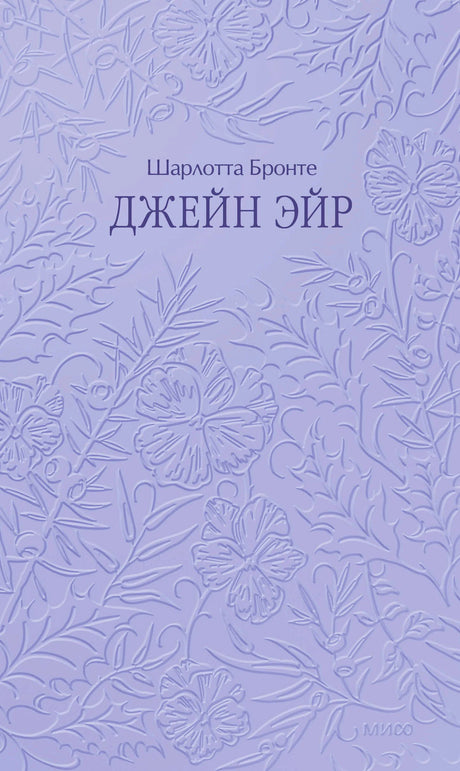 Лавандовая обложка «Джейн Эйр» с рельефным цветочным орнаментом.