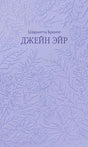 Лавандовая обложка «Джейн Эйр» с рельефным цветочным орнаментом.