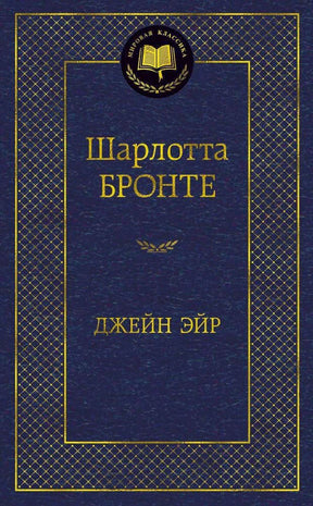 Тёмно-синяя обложка «Джейн Эйр» Шарлотты Бронте в серии «Мировая классика».