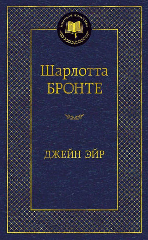 Тёмно-синяя обложка «Джейн Эйр» Шарлотты Бронте в серии «Мировая классика».