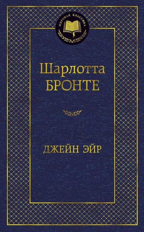 Тёмно-синяя обложка «Джейн Эйр» Шарлотты Бронте в серии «Мировая классика».