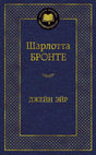 Тёмно-синяя обложка «Джейн Эйр» Шарлотты Бронте в серии «Мировая классика».