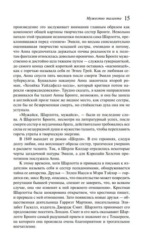 Страница 15 пролога «Мужество таланта» с текстом о сёстрах Бронте.