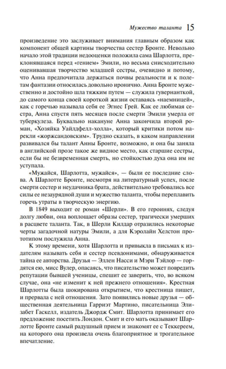 Страница 15 пролога «Мужество таланта» с текстом о сёстрах Бронте.