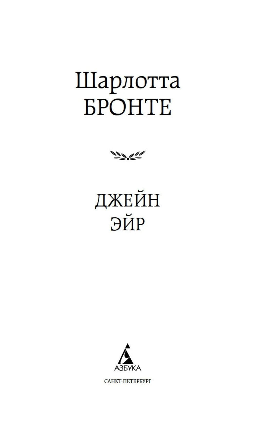 Титульный лист с именем Шарлотты Бронте и названием «Джейн Эйр».