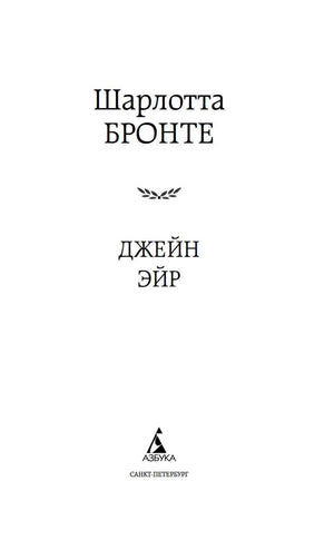 Титульный лист с именем Шарлотты Бронте и названием «Джейн Эйр».