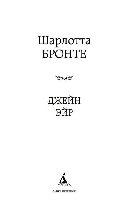 Титульный лист с именем Шарлотты Бронте и названием «Джейн Эйр».