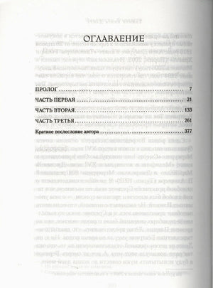 Страница «Оглавление» с прологом, тремя частями и кратким послесловием автора.