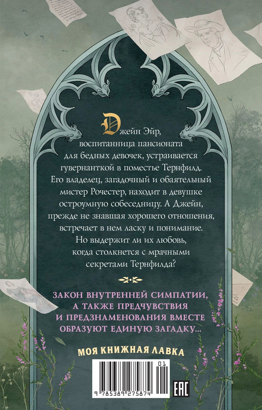 Задняя обложка «Джейн Эйр» с аннотацией и штрихкодом