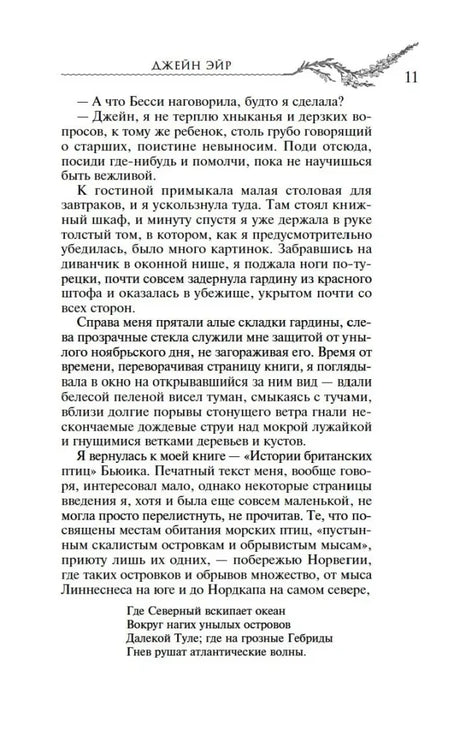 Страница 11 романа «Джейн Эйр» с фрагментом стихотворения