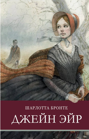 Обложка книги Шарлотты Бронте «Джейн Эйр» с акварельной героиней у дерева.