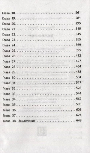 Вторая страница оглавления с главами 18–38 и заключением.