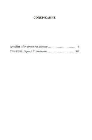Страница содержания с романами «Джейн Эйр» и «Учитель»