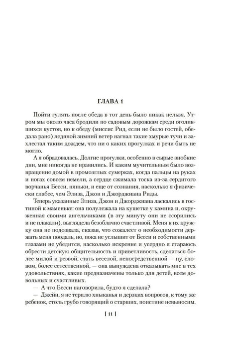 Первая страница главы 1 романа «Джейн Эйр»