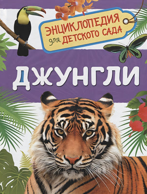Обложка Джунгли (Энциклопедия для детского сада) 978-5-353-08917-9