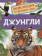 Обложка Джунгли (Энциклопедия для детского сада) 978-5-353-08917-9