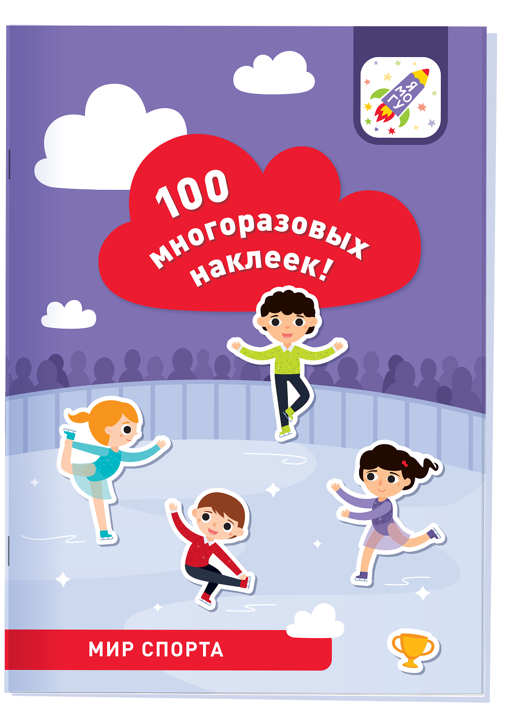 100 многоразовых наклеек! Мир спорта