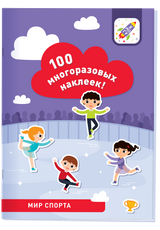 100 многоразовых наклеек! Мир спорта