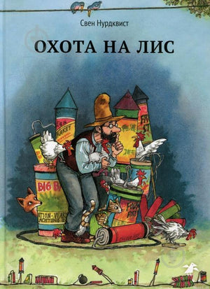 Обложка книги "Охота на лис" Свена Нурдквиста