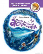 Детская энциклопедия "Увлекательная астрономия с Чевостиком"