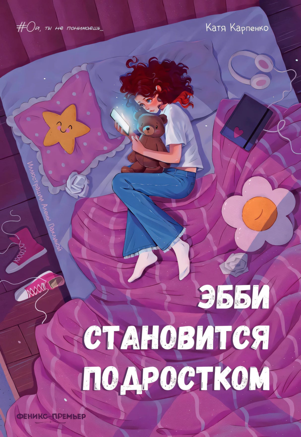 Эбби становится подростком null - 0