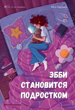 Эбби становится подростком null - 0