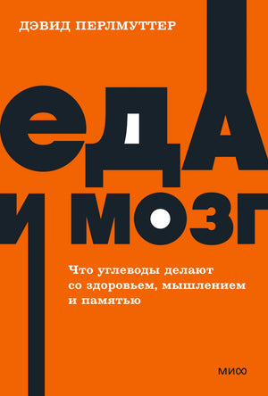 Оранжевая обложка книги «Еда и мозг» Дэвида Перлмуттера