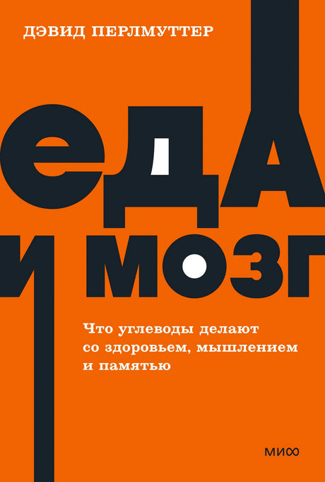Оранжевая обложка книги «Еда и мозг» Дэвида Перлмуттера
