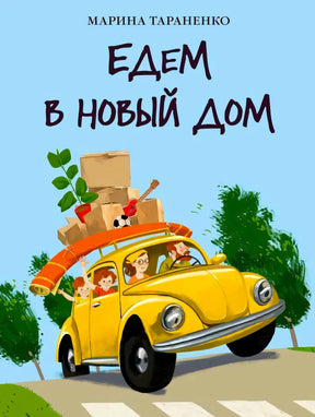 Обложка: семья едет на жёлтой машине с вещами, название «Едем в новый дом»