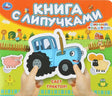 Книга с липучками «Едет трактор! Синий трактор» — обложка с руками, держащими книгу
